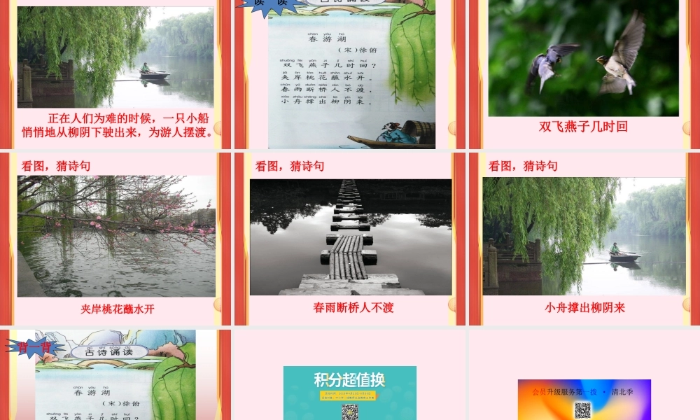 一年级语文下册 课文3《古诗诵读 春游湖》课件3 鄂教版-鄂教版小学一年级下册语文课件