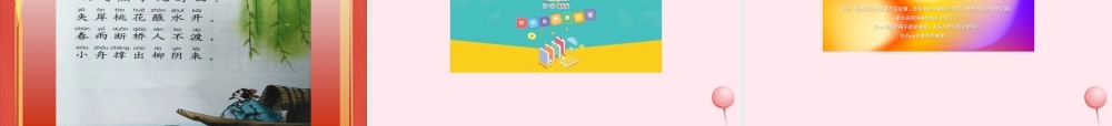 一年级语文下册 课文3《古诗诵读 春游湖》课件3 鄂教版-鄂教版小学一年级下册语文课件