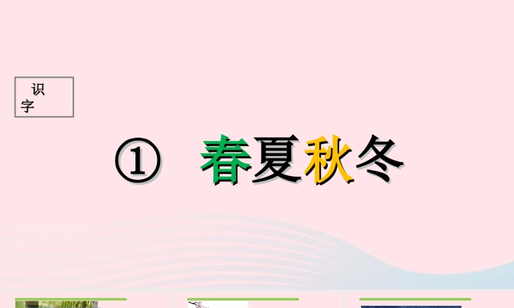一年级语文下册 识字（一）识字1 春夏秋冬课件1 新人教版-新人教版小学一年级下册语文课件
