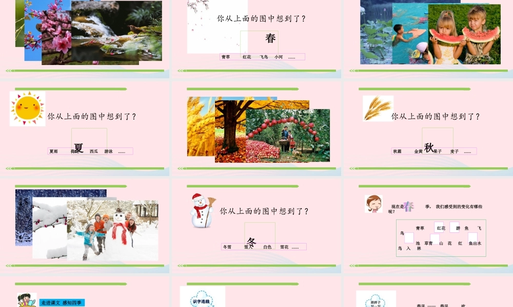 一年级语文下册 识字（一）识字1 春夏秋冬课件1 新人教版-新人教版小学一年级下册语文课件