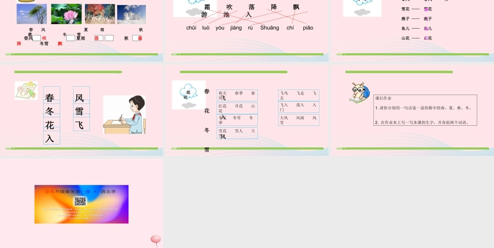 一年级语文下册 识字（一）识字1 春夏秋冬课件1 新人教版-新人教版小学一年级下册语文课件