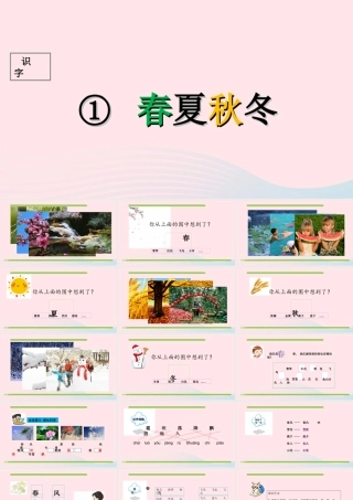 一年级语文下册 识字（一）识字1 春夏秋冬课件1 新人教版-新人教版小学一年级下册语文课件