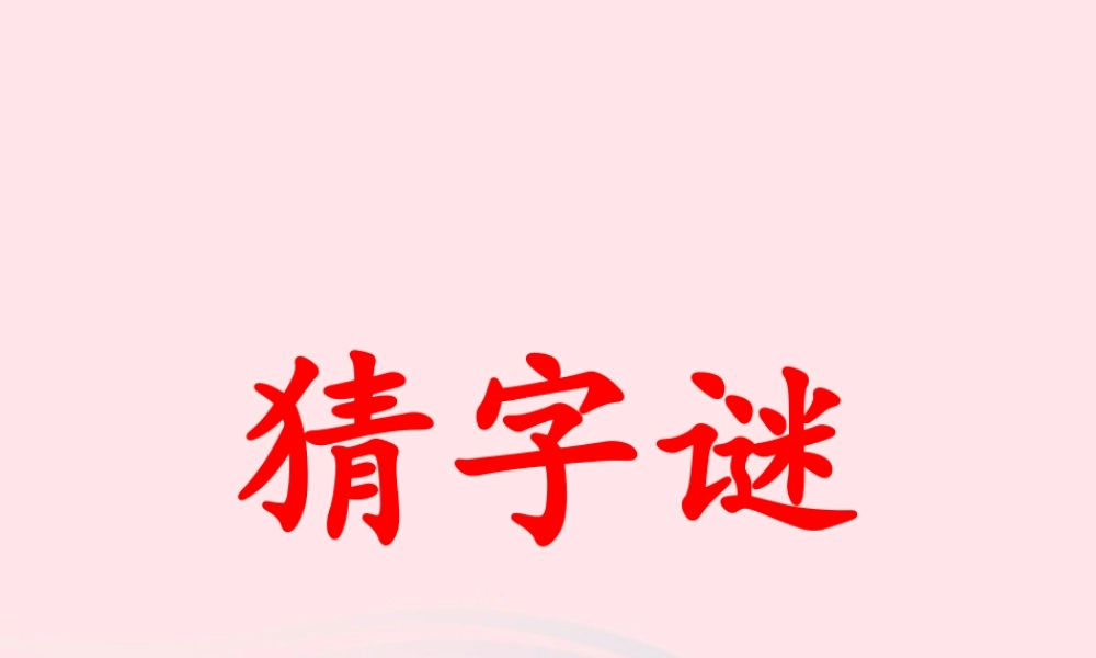 一年级语文下册 识字一 4《猜字谜》课件1 新人教版-新人教版小学一年级下册语文课件