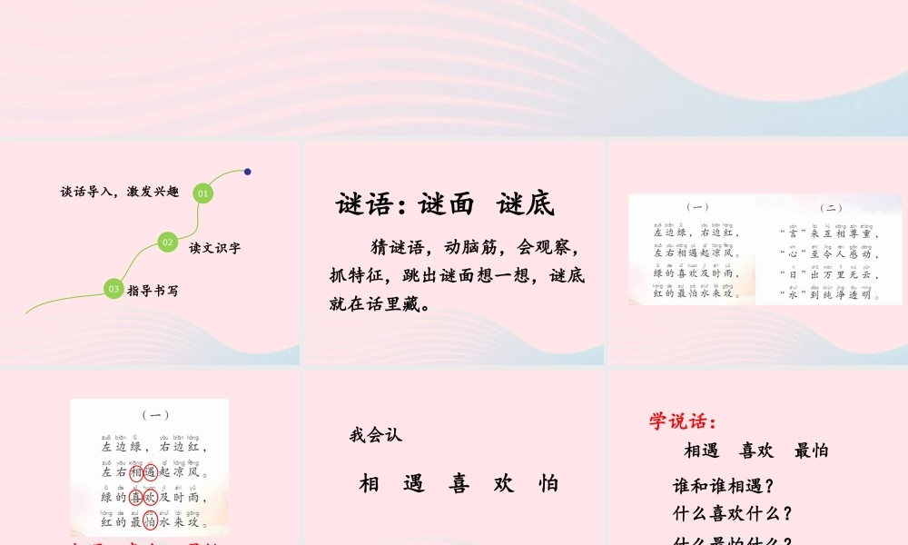 一年级语文下册 识字一 4《猜字谜》课件1 新人教版-新人教版小学一年级下册语文课件