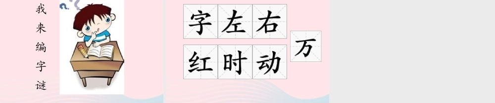 一年级语文下册 识字一 4《猜字谜》课件1 新人教版-新人教版小学一年级下册语文课件