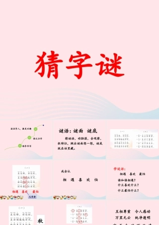 一年级语文下册 识字一 4《猜字谜》课件1 新人教版-新人教版小学一年级下册语文课件