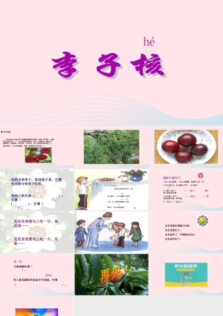 一年级语文下册 第19课《李子核》课件1 鄂教版-鄂教版小学一年级下册语文课件