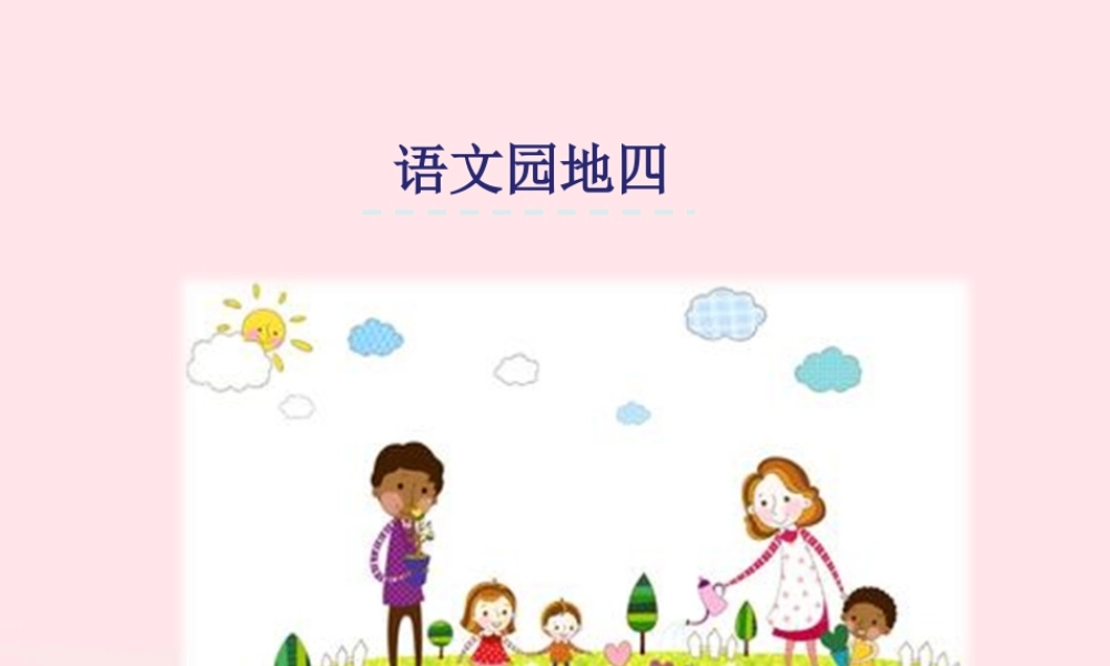 一年级语文下册 课文3《语文园地四》课件 新人教版-新人教版小学一年级下册语文课件