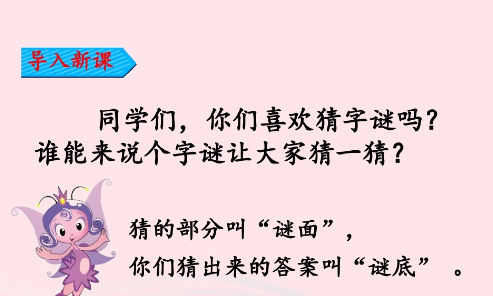 一年级语文下册 识字一 4《猜字谜》课件2 新人教版-新人教版小学一年级下册语文课件
