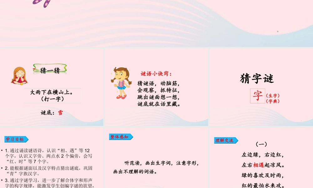 一年级语文下册 识字一 4《猜字谜》课件2 新人教版-新人教版小学一年级下册语文课件