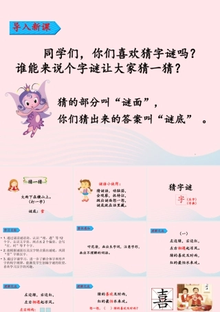 一年级语文下册 识字一 4《猜字谜》课件2 新人教版-新人教版小学一年级下册语文课件