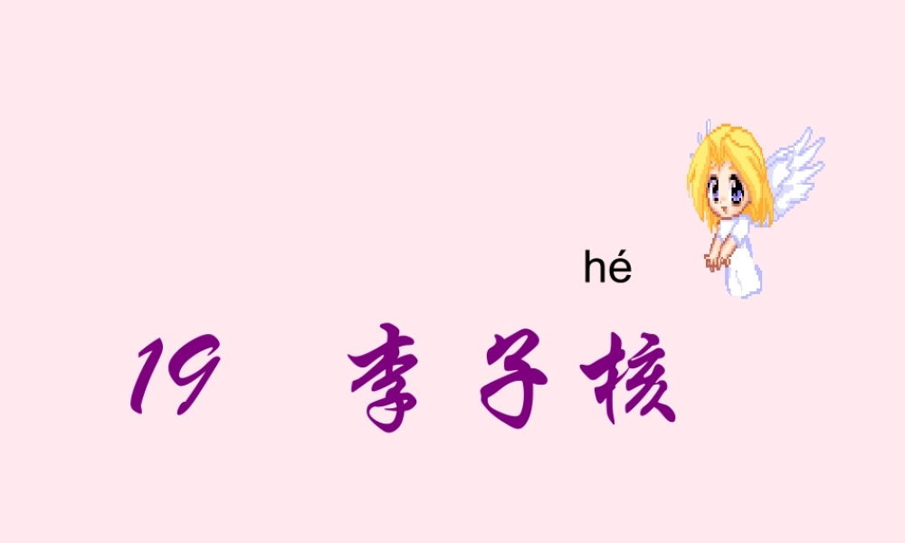 一年级语文下册 第19课《李子核》课件2 鄂教版-鄂教版小学一年级下册语文课件