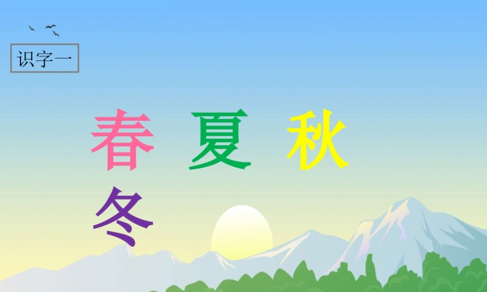 一年级语文下册 识字（一）识字1 春夏秋冬课件2 新人教版-新人教版小学一年级下册语文课件