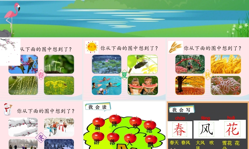 一年级语文下册 识字（一）识字1 春夏秋冬课件2 新人教版-新人教版小学一年级下册语文课件