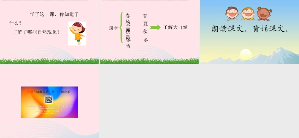 一年级语文下册 识字（一）识字1 春夏秋冬课件2 新人教版-新人教版小学一年级下册语文课件