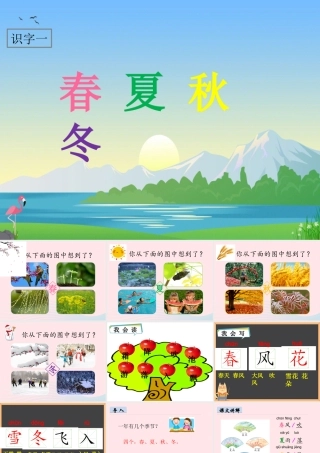 一年级语文下册 识字（一）识字1 春夏秋冬课件2 新人教版-新人教版小学一年级下册语文课件