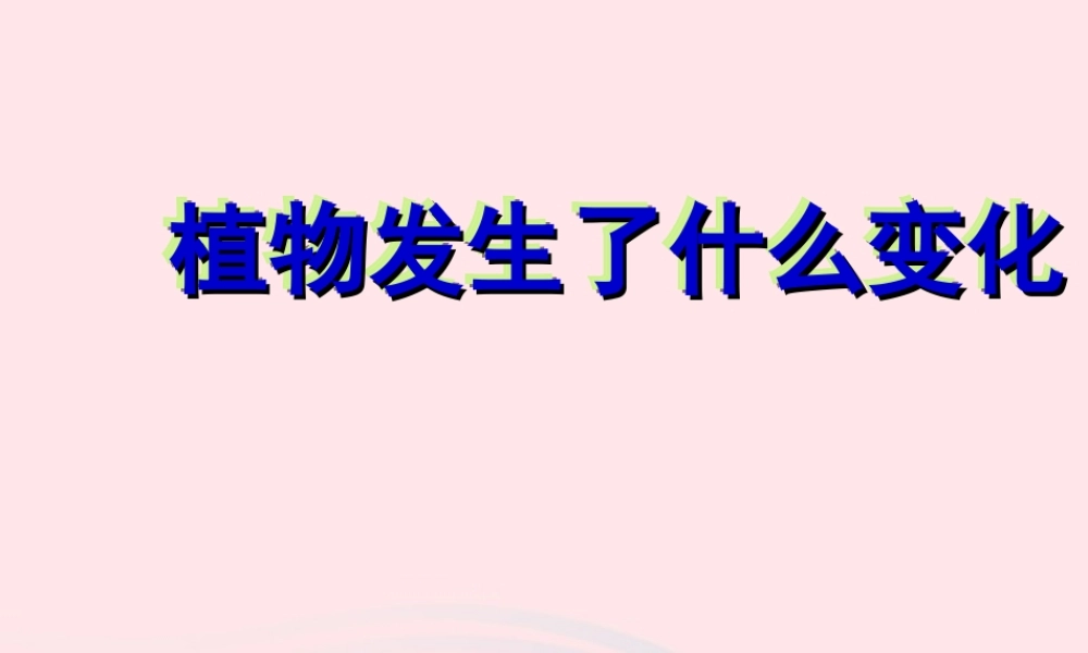 三年级科学上册 1.6《植物发生了什么变化》课件（3） 教科版-教科版小学三年级上册自然科学课件