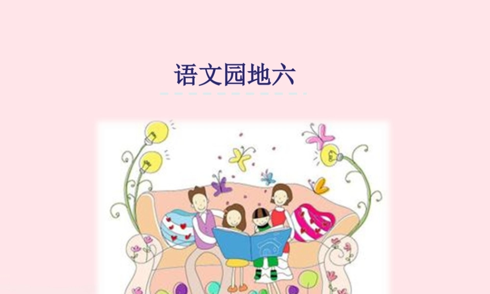 一年级语文下册 课文4 《语文园地六》课件 新人教版-新人教版小学一年级下册语文课件