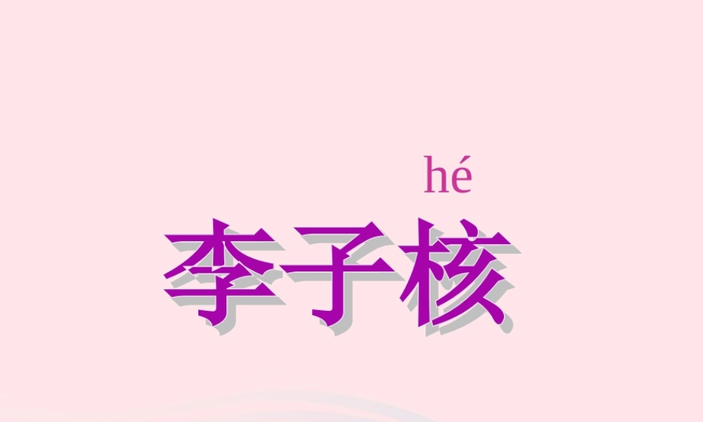 一年级语文下册 第19课《李子核》课件3 鄂教版-鄂教版小学一年级下册语文课件