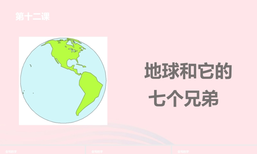 一年级语文下册 课文4 12 地球和它的七个兄弟课件 苏教版-苏教版小学一年级下册语文课件