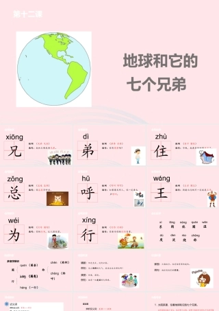 一年级语文下册 课文4 12 地球和它的七个兄弟课件 苏教版-苏教版小学一年级下册语文课件
