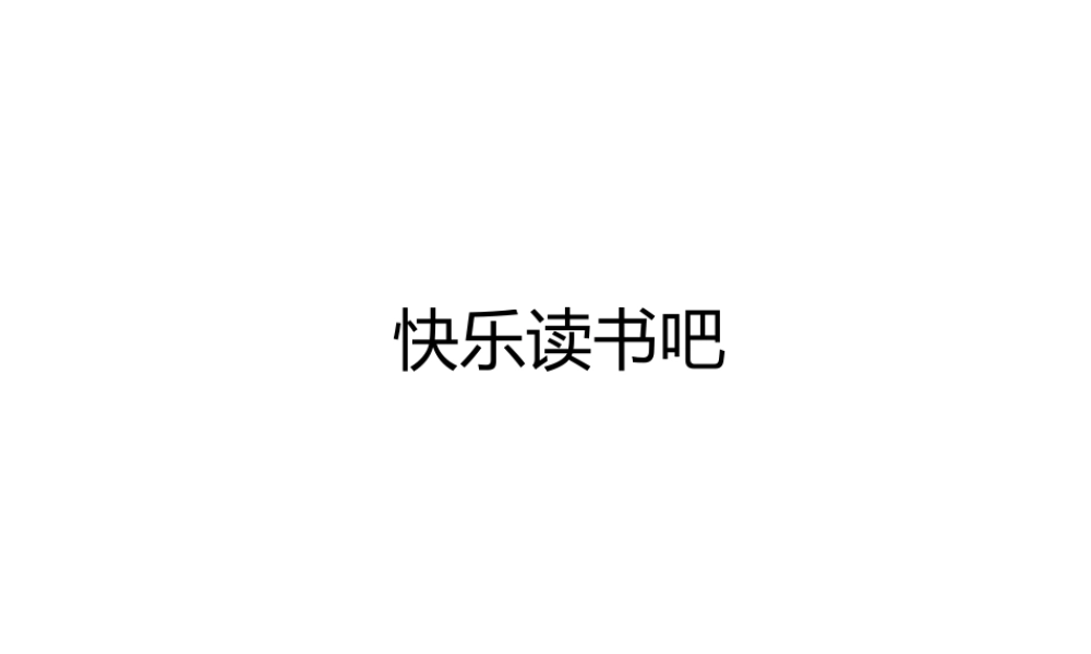 一年级语文下册 识字一 快乐读书吧课件 新人教版-新人教版小学一年级下册语文课件