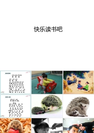 一年级语文下册 识字一 快乐读书吧课件 新人教版-新人教版小学一年级下册语文课件