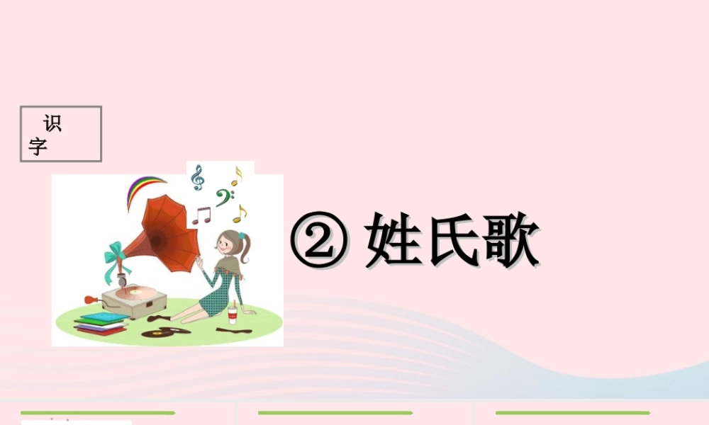一年级语文下册 识字（一）识字2 姓氏歌课件1 新人教版-新人教版小学一年级下册语文课件
