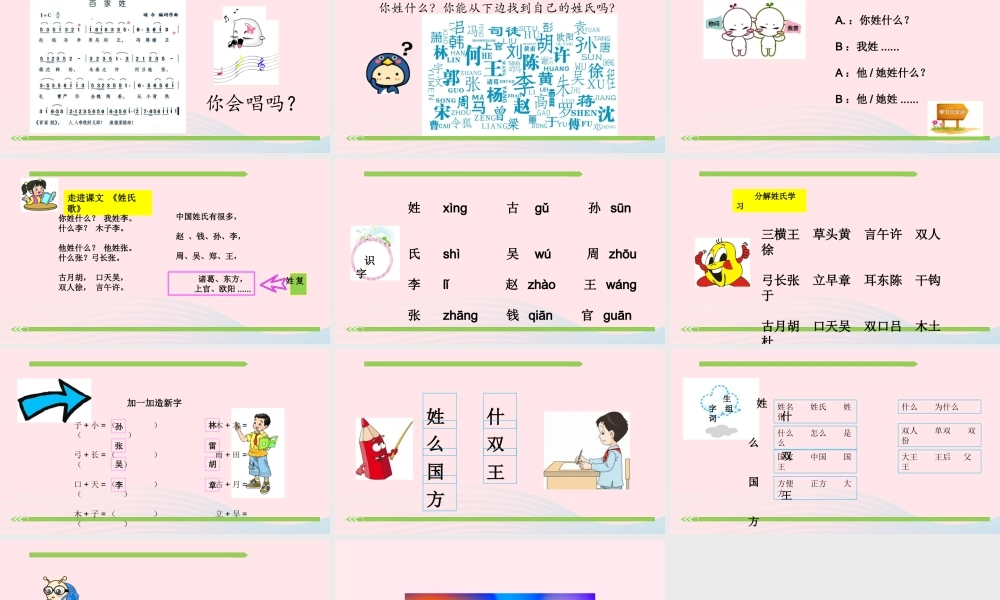 一年级语文下册 识字（一）识字2 姓氏歌课件1 新人教版-新人教版小学一年级下册语文课件