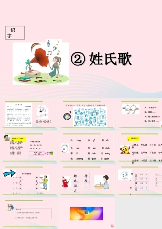 一年级语文下册 识字（一）识字2 姓氏歌课件1 新人教版-新人教版小学一年级下册语文课件