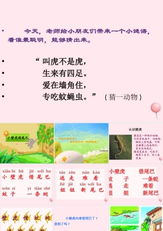 一年级语文下册 第19课《小壁虎借尾巴》课件1 冀教版-冀教版小学一年级下册语文课件