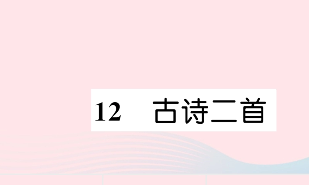 一年级语文下册 课文4 12 古诗二首习题课件 新人教版-新人教版小学一年级下册语文课件