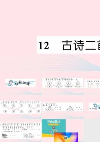 一年级语文下册 课文4 12 古诗二首习题课件 新人教版-新人教版小学一年级下册语文课件