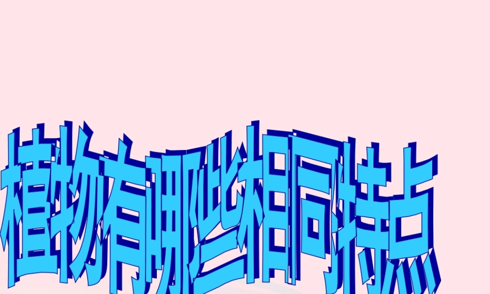 三年级科学上册 1.7《植物的有哪些共同特点》课件（1） 教科版-教科版小学三年级上册自然科学课件