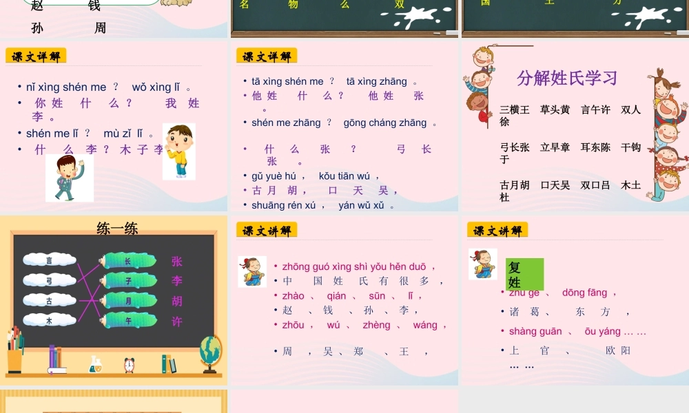 一年级语文下册 识字（一）识字2 姓氏歌课件2 新人教版-新人教版小学一年级下册语文课件