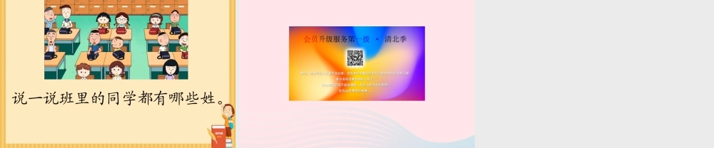 一年级语文下册 识字（一）识字2 姓氏歌课件2 新人教版-新人教版小学一年级下册语文课件