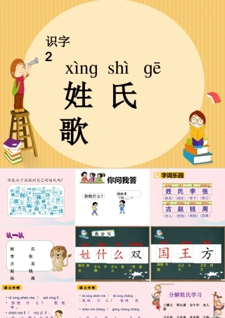 一年级语文下册 识字（一）识字2 姓氏歌课件2 新人教版-新人教版小学一年级下册语文课件
