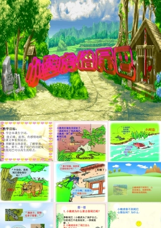 一年级语文下册 第19课《小壁虎借尾巴》课件2 冀教版-冀教版小学一年级下册语文课件