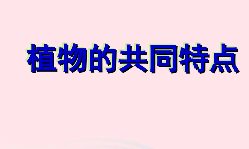 三年级科学上册 1.7《植物的有哪些共同特点》课件（2） 教科版-教科版小学三年级上册自然科学课件