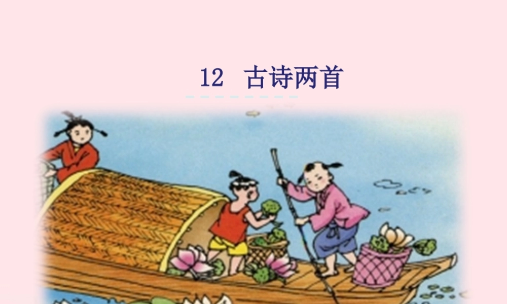 一年级语文下册 课文4 12《古诗两首》课件 新人教版-新人教版小学一年级下册语文课件
