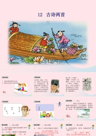 一年级语文下册 课文4 12《古诗两首》课件 新人教版-新人教版小学一年级下册语文课件