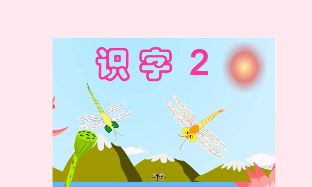 一年级语文下册 识字（一）识字2 足球 绿荫 看台课件 苏教版-苏教版小学一年级下册语文课件