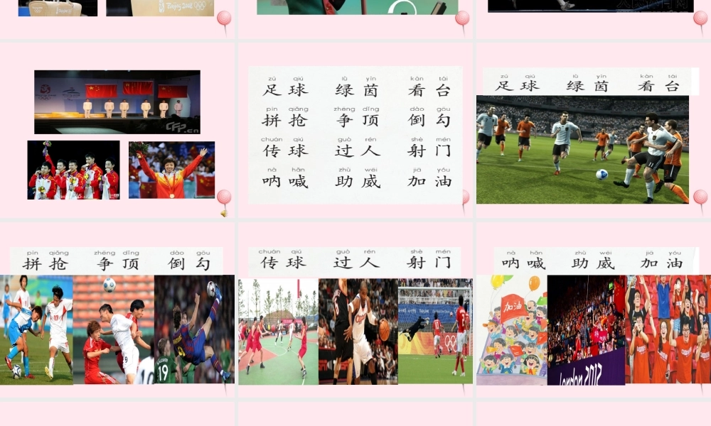 一年级语文下册 识字（一）识字2 足球 绿荫 看台课件 苏教版-苏教版小学一年级下册语文课件