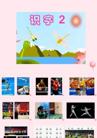 一年级语文下册 识字（一）识字2 足球 绿荫 看台课件 苏教版-苏教版小学一年级下册语文课件