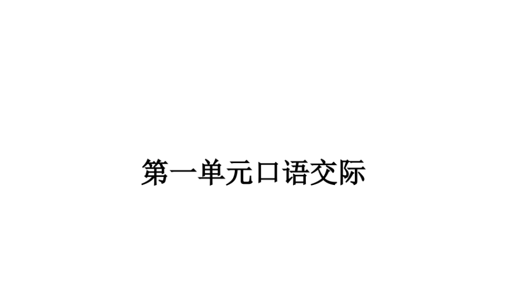 一年级语文下册 识字一《口语交际 听故事 讲故事》课件 新人教版-新人教版小学一年级下册语文课件