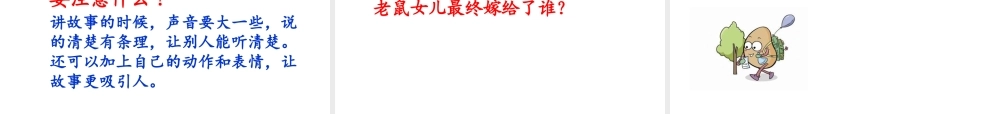 一年级语文下册 识字一《口语交际 听故事 讲故事》课件 新人教版-新人教版小学一年级下册语文课件
