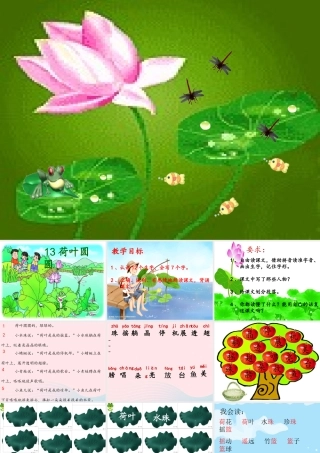 一年级语文下册 课文4 13《荷叶圆圆》课件 新人教版-新人教版小学一年级下册语文课件