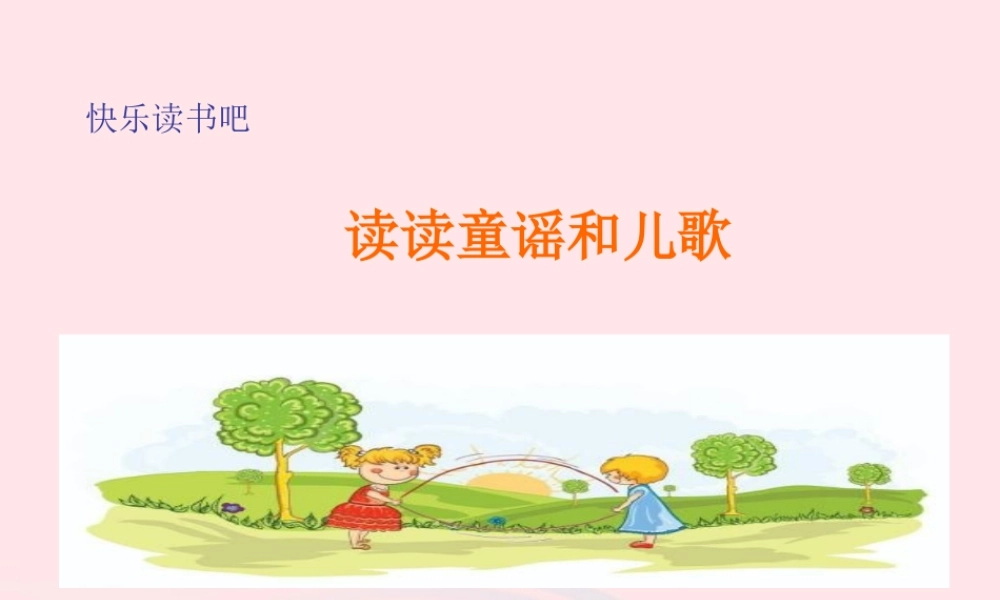 一年级语文下册 识字一《快乐读书吧》课件 新人教版-新人教版小学一年级下册语文课件