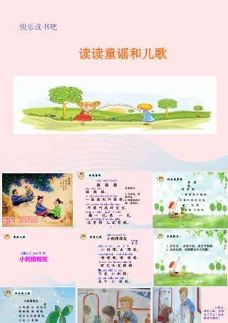 一年级语文下册 识字一《快乐读书吧》课件 新人教版-新人教版小学一年级下册语文课件
