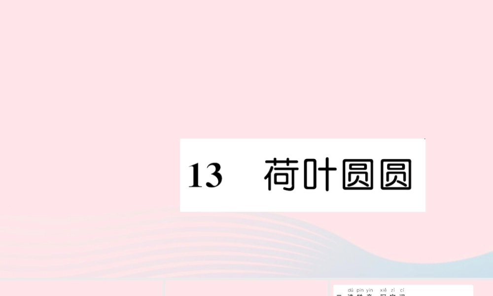 一年级语文下册 课文4 13荷叶圆圆习题课件 新人教版-新人教版小学一年级下册语文课件